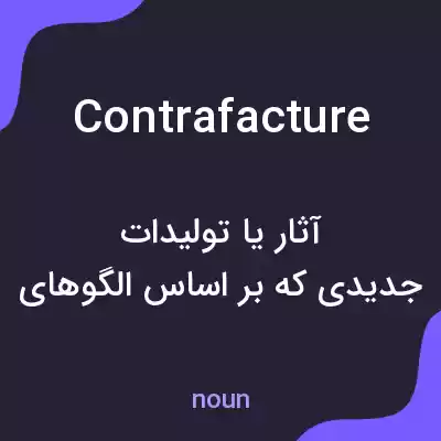 معنی contrafacture به فارسی معنی contrafacture به فارسی