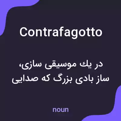معنی contrafagotto به فارسی معنی contrafagotto به فارسی