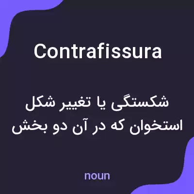 معنی contrafissura به فارسی معنی contrafissura به فارسی