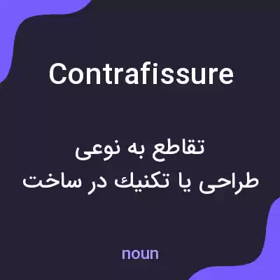 معنی contrafissure به فارسی معنی contrafissure به فارسی