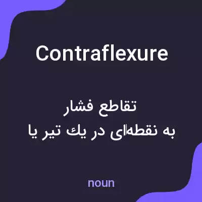 معنی contraflexure به فارسی معنی contraflexure به فارسی