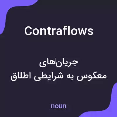 معنی contraflows به فارسی