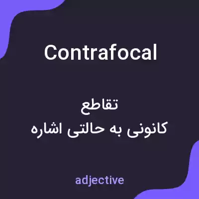 معنی contrafocal به فارسی معنی contrafocal به فارسی