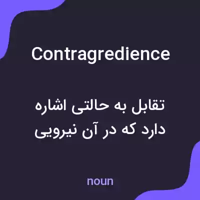 معنی contragredience به فارسی معنی contragredience به فارسی