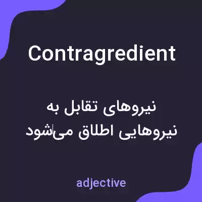 معنی contragredient به فارسی معنی contragredient به فارسی