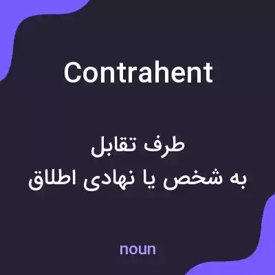 معنی contrahent به فارسی معنی contrahent به فارسی