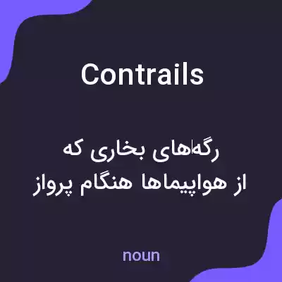 معنی contrails به فارسی معنی contrails به فارسی