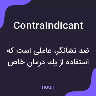 معنی contraindicant به فارسی معنی contraindicant به فارسی