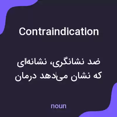 معنی contraindication به فارسی معنی contraindication به فارسی