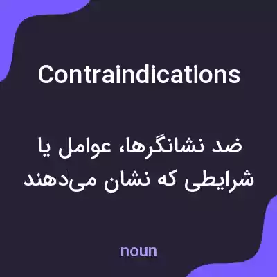 معنی contraindications به فارسی معنی contraindications به فارسی