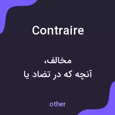 معنی contraire به فارسی معنی contraire به فارسی