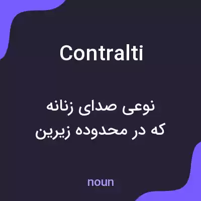 معنی contralti به فارسی معنی contralti به فارسی