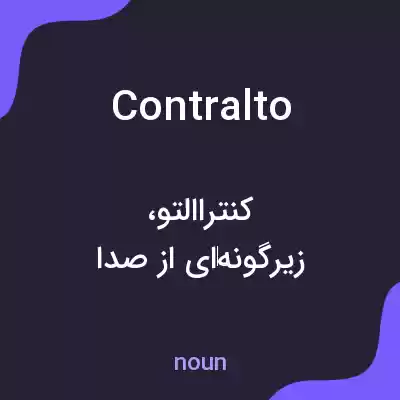 معنی contralto به فارسی معنی contralto به فارسی