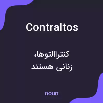 معنی contraltos به فارسی معنی contraltos به فارسی