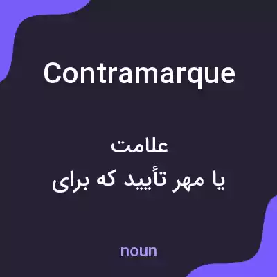 معنی contramarque به فارسی معنی contramarque به فارسی
