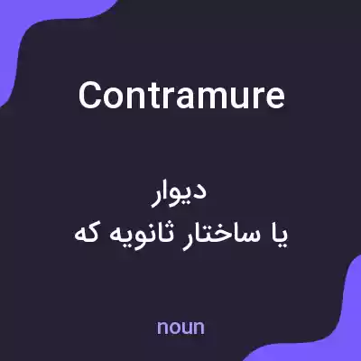 معنی contramure به فارسی معنی contramure به فارسی