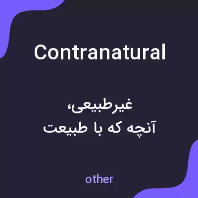 معنی contranatural به فارسی معنی contranatural به فارسی