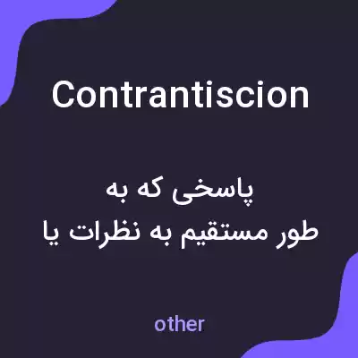 معنی contrantiscion به فارسی معنی contrantiscion به فارسی