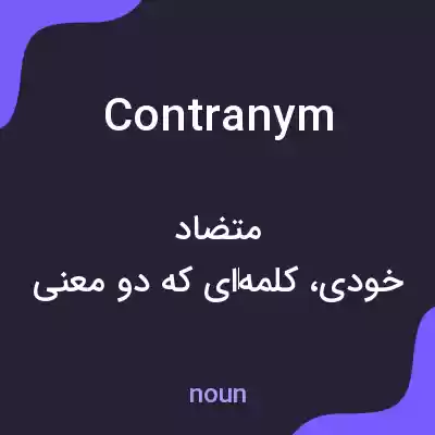 معنی contranym به فارسی معنی contranym به فارسی
