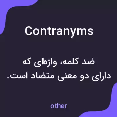 معنی contranyms به فارسی معنی contranyms به فارسی