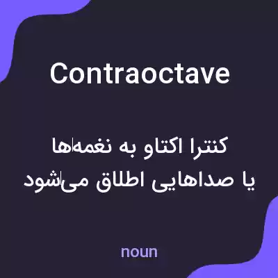 معنی contraoctave به فارسی معنی contraoctave به فارسی