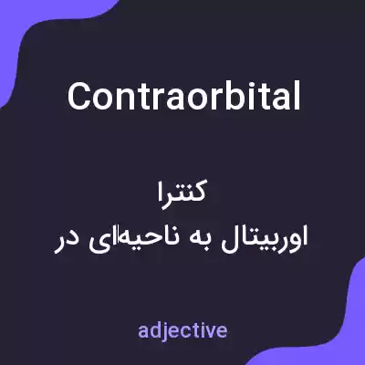 معنی contraorbital به فارسی معنی contraorbital به فارسی