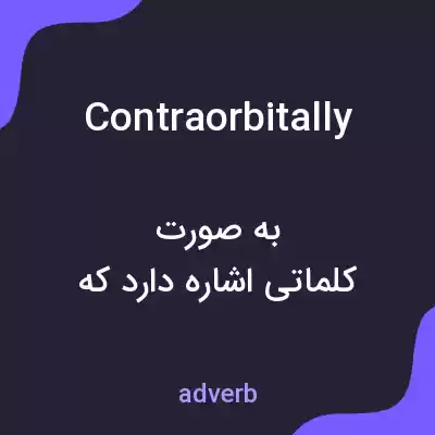 معنی contraorbitally به فارسی معنی contraorbitally به فارسی