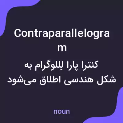 معنی contraparallelogram به فارسی معنی contraparallelogram به فارسی