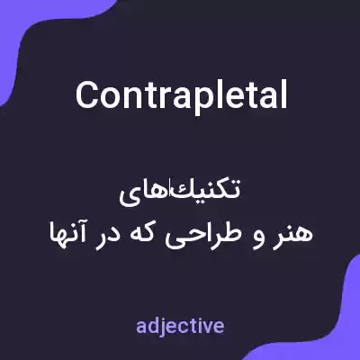 معنی contrapletal به فارسی معنی contrapletal به فارسی