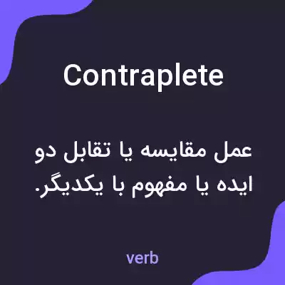 معنی contraplete به فارسی معنی contraplete به فارسی