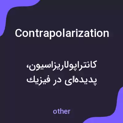 معنی contrapolarization به فارسی معنی contrapolarization به فارسی