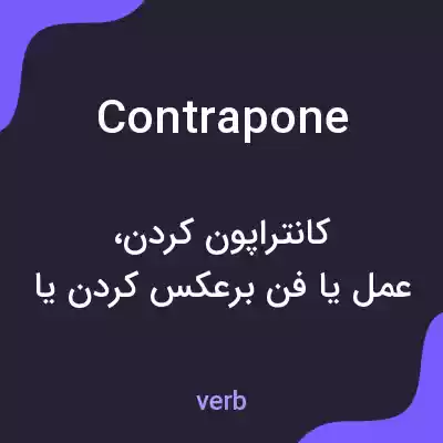 معنی contrapone به فارسی معنی contrapone به فارسی