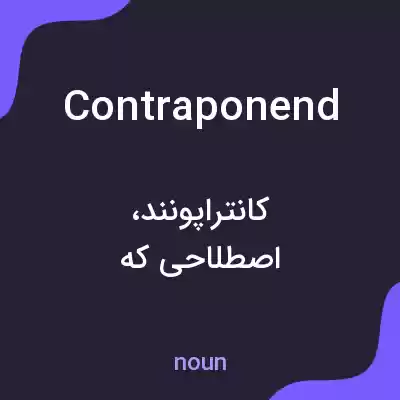 معنی contraponend به فارسی معنی contraponend به فارسی