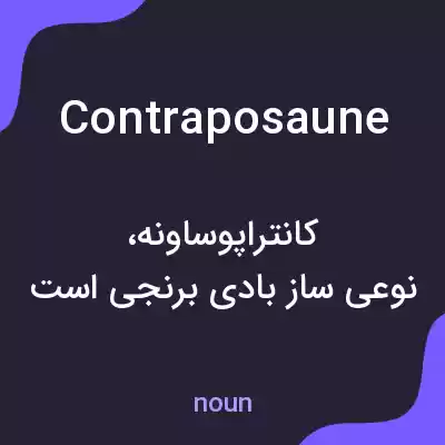 معنی contraposaune به فارسی معنی contraposaune به فارسی