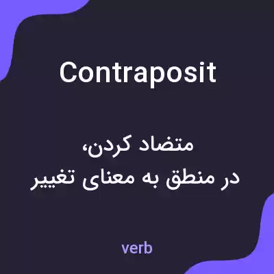 معنی contraposit به فارسی معنی contraposit به فارسی