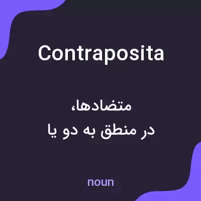معنی contraposita به فارسی معنی contraposita به فارسی