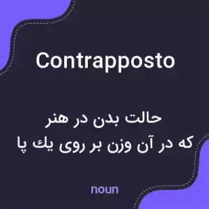 معنی contrapposto به فارسی معنی contrapposto به فارسی