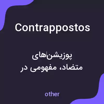 معنی contrappostos به فارسی معنی contrappostos به فارسی