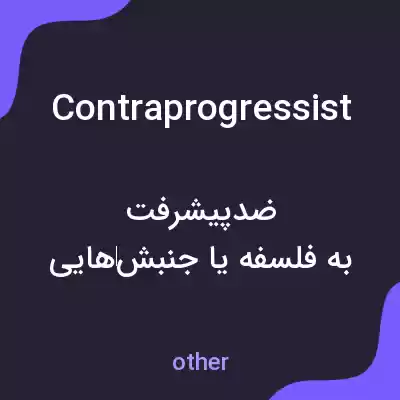 معنی contraprogressist به فارسی معنی contraprogressist به فارسی