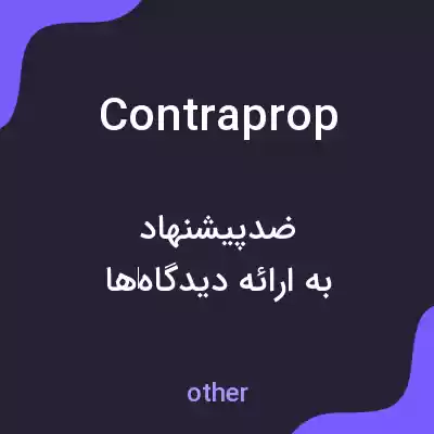 معنی contraprop به فارسی معنی contraprop به فارسی