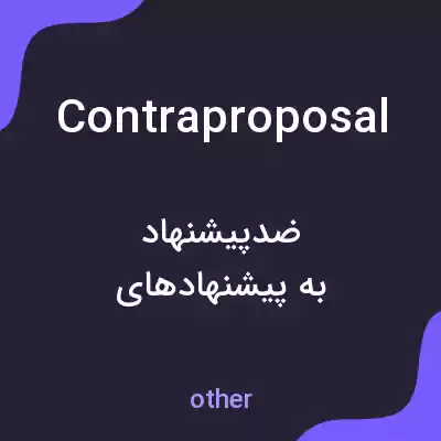 معنی contraproposal به فارسی معنی contraproposal به فارسی
