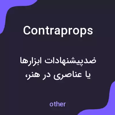 معنی contraprops به فارسی