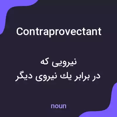 معنی contraprovectant به فارسی معنی contraprovectant به فارسی