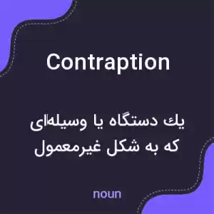 معنی contraption به فارسی معنی contraption به فارسی