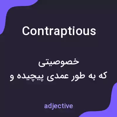 معنی contraptious به فارسی معنی contraptious به فارسی