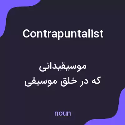 معنی contrapuntalist به فارسی معنی contrapuntalist به فارسی