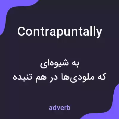 معنی contrapuntally به فارسی معنی contrapuntally به فارسی