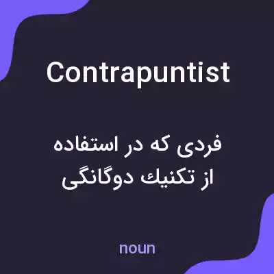 معنی contrapuntist به فارسی معنی contrapuntist به فارسی