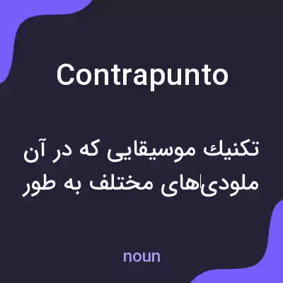 معنی contrapunto به فارسی معنی contrapunto به فارسی