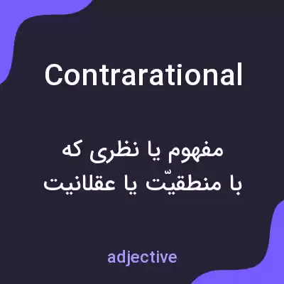 معنی contrarational به فارسی معنی contrarational به فارسی